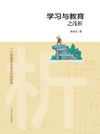 《 收藏    分享   手机阅读 学习与教育之浅析：一个普通学生成长中的思考》-杨沛业