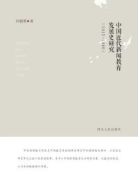 《中国近代新闻教育发展史研究（1912～1949）》-许晓明