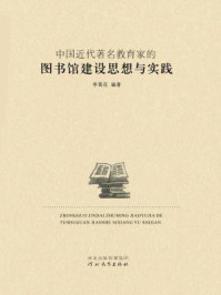《中国近现代著名教育家的图书馆建设思想与实践》-李菊花