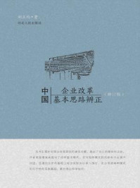 《中国企业改革基本思路辨正（修订版）》-刘立均