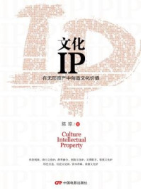 《文化IP：在无形资产中创造文化价值》-陈琼