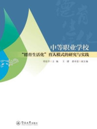 《中等职业学校“德育生活化”育人模式的研究与实践》-邵佳洪