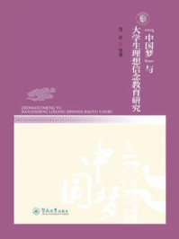 《“中国梦”与大学生理想信念教育研究》-肖祥