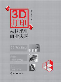 《3D打印：从技术到商业实现》-蜀地一书生