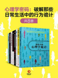 《心理学密码：破解那些日常生活中的行为诡计（共8册）》-理查德·怀斯曼