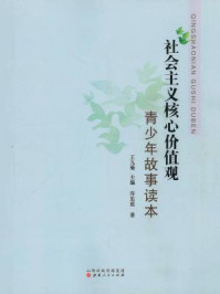 《社会主义核心价值观青少年故事读本》-王九菊、乔忠延