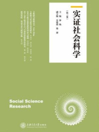 《实证社会科学（第三卷）》-钟杨