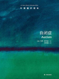 《牛津通识读本：自闭症（中文版）》-乌塔·弗里思