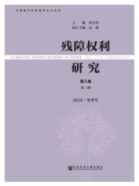 《残障权利研究（第3卷·第2期·2016·冬季号）》-张万洪