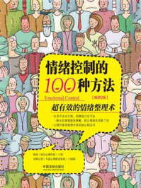 《情绪控制的100种方法（全新升级版）》-郭英