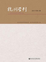 《杭州学刊（2017年第1期）》-杭州市社会科学界联合会