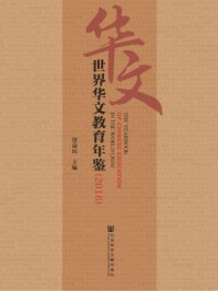 《世界华文教育年鉴（2016）》-贾益民 主编 胡培安 胡建刚 副主编