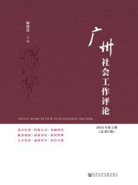 《广州社会工作评论（2016年第2期·总第2期）》-谢俊贵