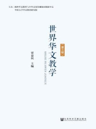 《世界华文教学（第3辑）》-贾益民