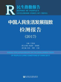 《中国人民生活发展指数检测报告（2017）》-王亚南