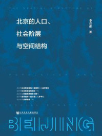 《北京的人口、社会阶层与空间结构》-李君甫