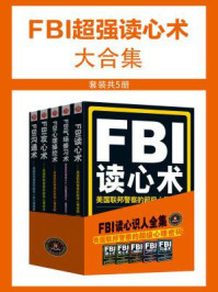 《FBI超强读心术大合集（全五册）》-金圣荣