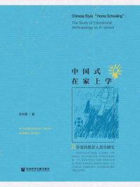 《中国式在家上学：R学堂的教育人类学研究》-任杰慧
