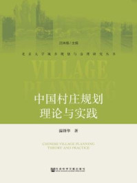 《中国村庄规划理论与实践》-温锋华