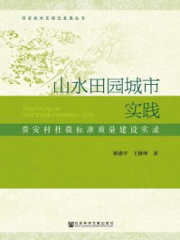 《山水田园城市实践：贵安村社微标准质量建设实录》-梁盛平