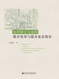 《农村留守儿童的媒介使用与媒介素养教育》-郑素侠