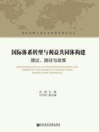 《国际体系转型与利益共同体构建：理论、路径与政策》-刘鸣