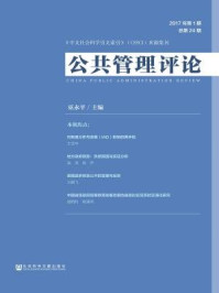 《公共管理评论（2017年第1期·总第24期）》-巫永平