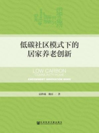 《低碳社区模式下的居家养老创新》-袁妙彧