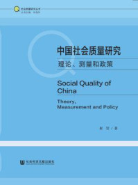 《中国社会质量研究：理论、测量和政策》-崔岩
