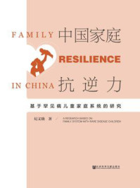 《中国家庭抗逆力：基于罕见病儿童家庭系统的研究》-纪文晓