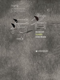 《污名：差异政治的主体建构及其日常实践》-姚星亮