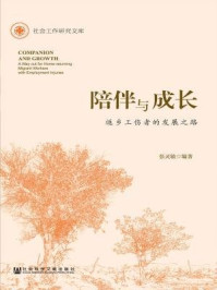 《陪伴与成长：返乡工伤者的发展之路》-张灵敏