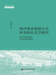 《海洋渔业捕捞方式转变的社会学研究》-唐国建