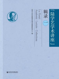 《“陆学艺学术讲座”辑录（1）》-北京工业大学陆学艺学术思想研究中心