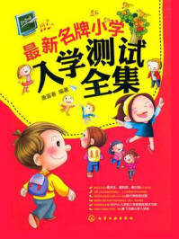 《最新名牌小学入学测试全集》-唐富春