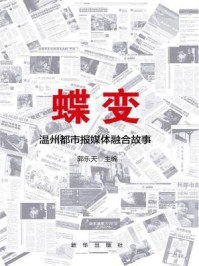 《蝶变：温州都市报媒体融合故事》-郭乐天