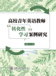 《高校青年英语教师“转化性学习”案例研究》-陶伟