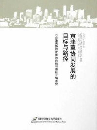 《京津冀协同发展的目标与路径》-本书编委会