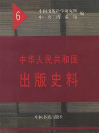 《中华人民共和国出版史料1954（第六卷）》-袁亮