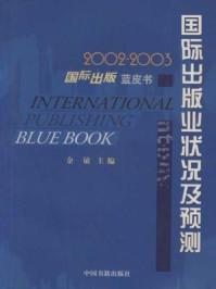 《2002-2003国际出版业状况及预测》-余敏