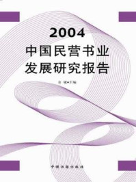 《2004中国民营书业发展研究报告》-余敏