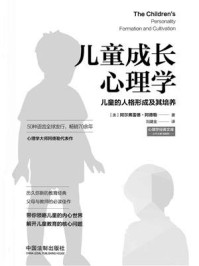 《儿童成长心理学：儿童的人格形成及其培养》-阿尔弗雷德·阿德勒