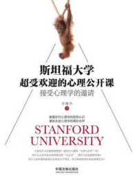 《斯坦福大学超受欢迎的心理公开课》-丰樱华