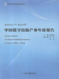 《2005-2006中国数字出版产业年度报告》-郝振省