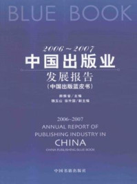 《2006-2007中国出版业发展报告》-郝振省