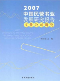 《2007中国民营书业发展研究报告：文化公司研究》-郝振省