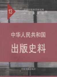《中华人民共和国出版史料1964—1966（第十三卷）》-袁亮