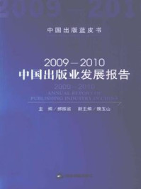 《2009-2010中国出版业发展报告》-郝振省