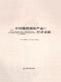 《中国版权相关产业的经济贡献（2009年～2010年）》-柳斌杰