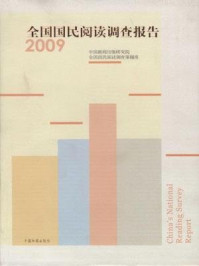 《全国国民阅读调查报告（2009）》-中国新闻出版研究院